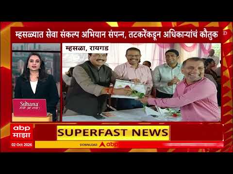Raigad Mhasla News : म्हसळ्यात सेवा संकल्प अभियान संपन्न, तटकरेंकडून अधिकाऱ्यांचं कौतुक