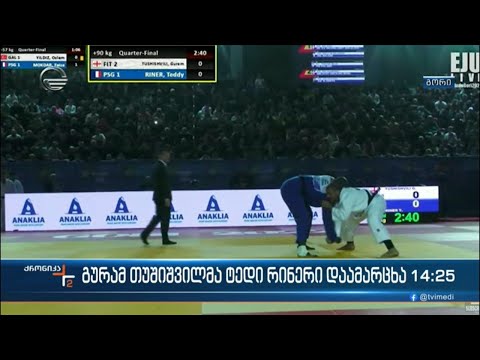 გურამ თუშიშვილმა ტედი რინერი დაამაარცხა