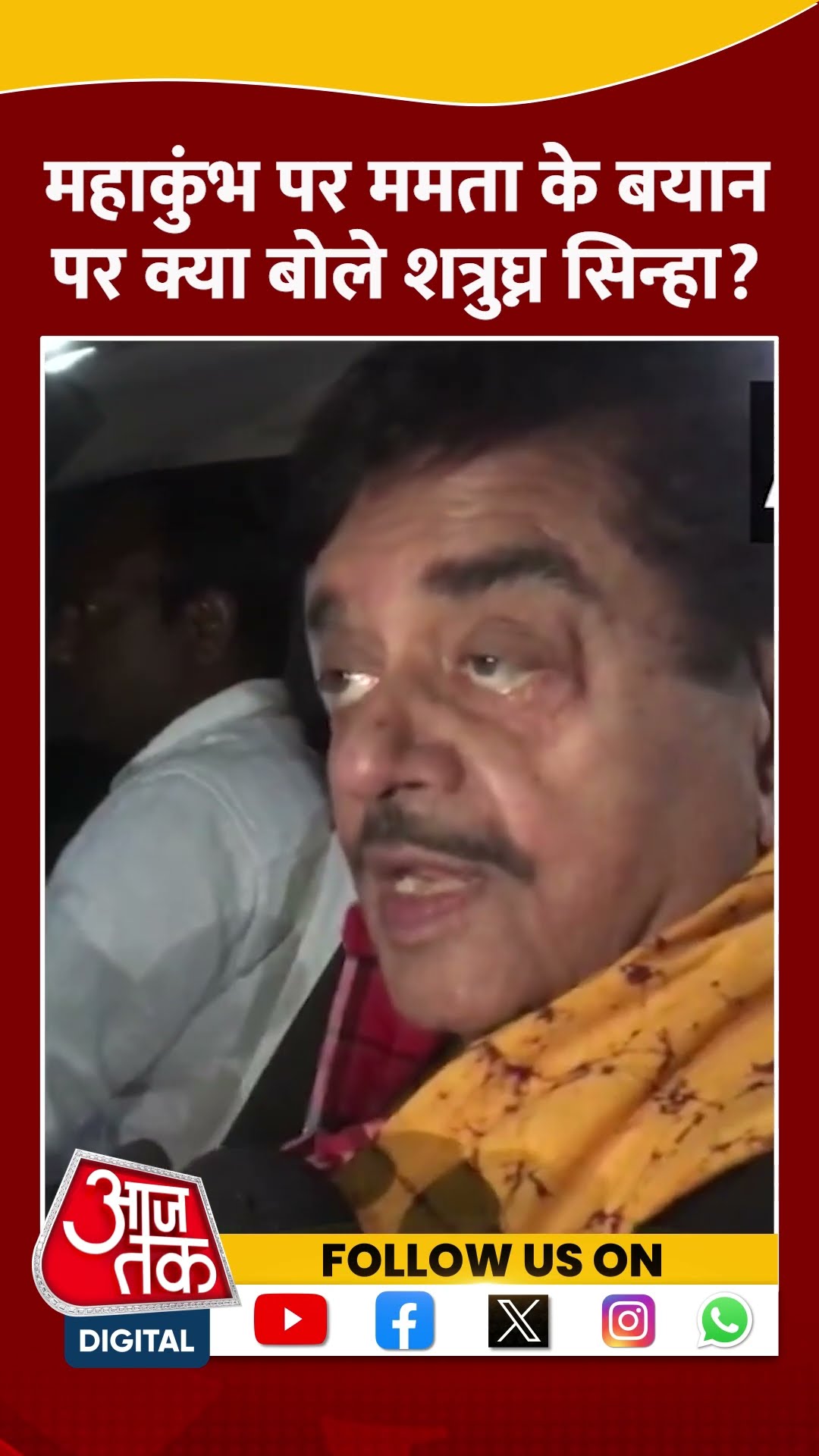 Maha Kumbh पर Mamata के बयान पर क्या बोले Shatrughan Sinha? #shorts #mahakumbh2025 #mamatabanerjee