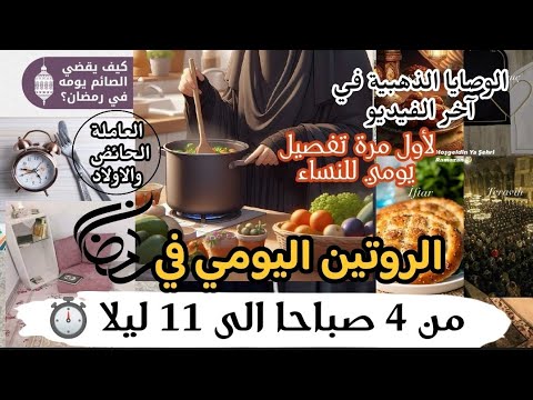لأول مرة ترتيب وقت الطبخ والعبادة من 4 صباحا الى 11 ليلا مع الوصايا 10 العاملة الحائض والاولاد