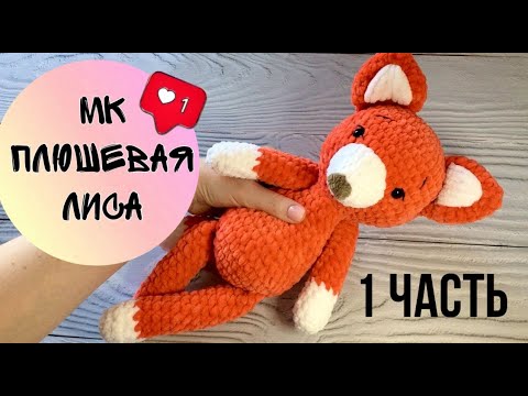 Лиса крючком мастер класс