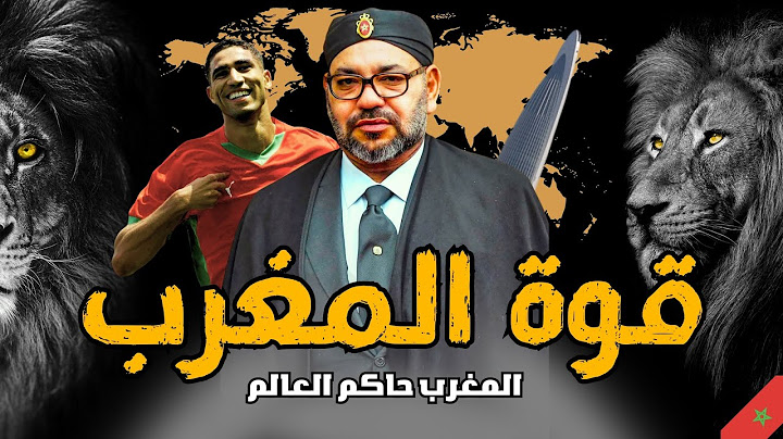 وثائقي لماذا المغرب من أقوى وأشهر الدول العربية في العالم؟  الحقيقة اللي ما كيعرفوهاش بزاف 🇲🇦