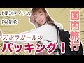 【パッキング】私流国内旅行パッキングをご紹介!おすすめ便利アイテムも登場!