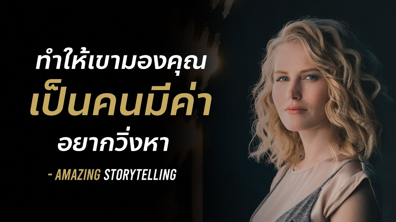 วิธี ทํา ให้ ตัว เอง มี เสน่ห์  2022  ทำให้เขามองคุณเป็นคนมีค่าอยากวิ่งตาม | EP113