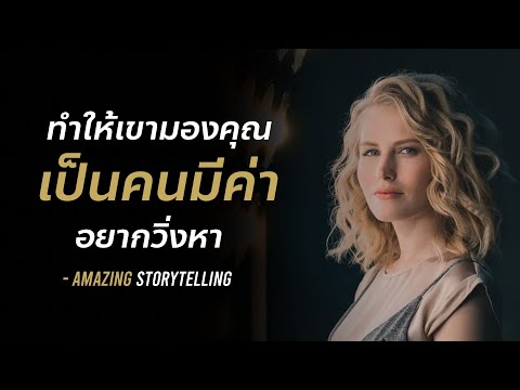 ทำให้เขามองคุณเป็นคนมีค่าอยากวิ่งตาม | EP113