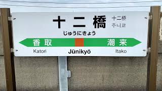 JR鹿島線十ニ橋駅を入線.発車する列車。
