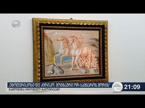 ჯორჯო დე კირიკოს ნამუშევრების გამოფენა ეროვნულ მუზეუმში