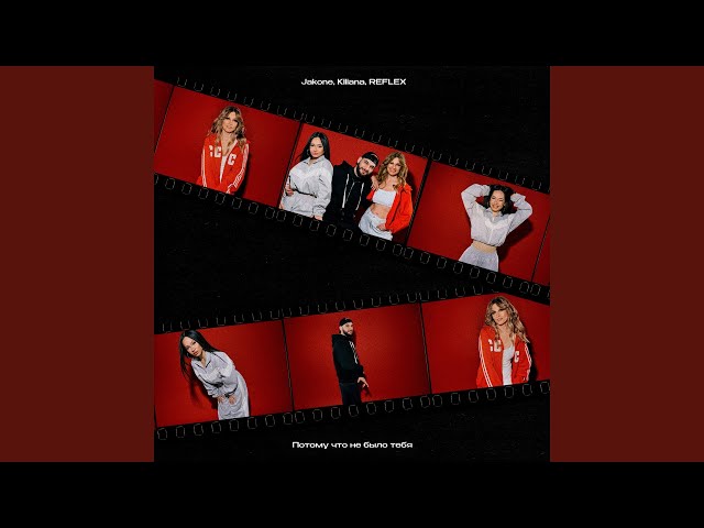 JAKONE / KILIANA / REFLEX - ПОТОМУ ЧТО НЕ БЫЛО ТЕБЯ