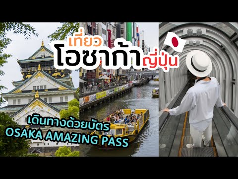 เที่ยวโอซาก้าด้วยบัตร Osaka Amazing Pass