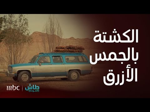 طاش العودة أبو هزار وأبو نزار في أقوى المشاهد
