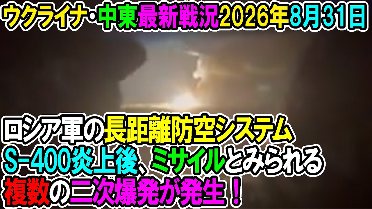 【ウクライナ戦況+その他戦況】26年8月31日。ロシア軍の長距離防空システムS-400炎上後、ミサイルとみられる複数の二次爆発が発生！