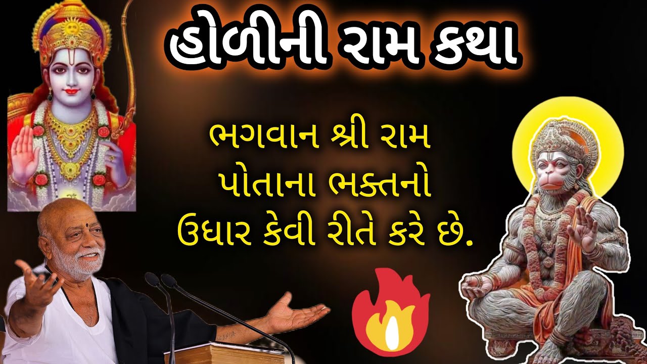 હોળીના તહેવાર પર પ્રભુ શ્રી રામની વિશેષ કૃપા પ્રાપ્ત કરવા આ કથા જરૂર સાંભળો તમારો દિવસ શુભ રહેશે.