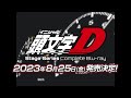 【2023年8月25日発売】頭文字D Stage Series Complete Blu-ray/SUPER EUROBEAT presents 頭文字D Legend D Selection