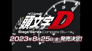 頭文字(イニシャル)D Stage Series Comlete