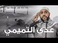 عدي التميمي من خطبة الجمعة المزلزلة للداعية محمود الحسنات