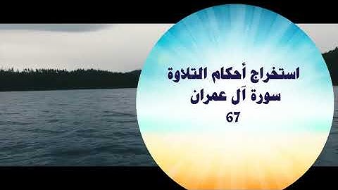 استخراج أحكام التلاوة سورة آل عمران 67