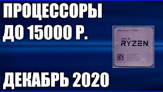ТОП—6. Лучшие процессоры до 15000 рублей. Декабрь 2020 года. Рейтинг!