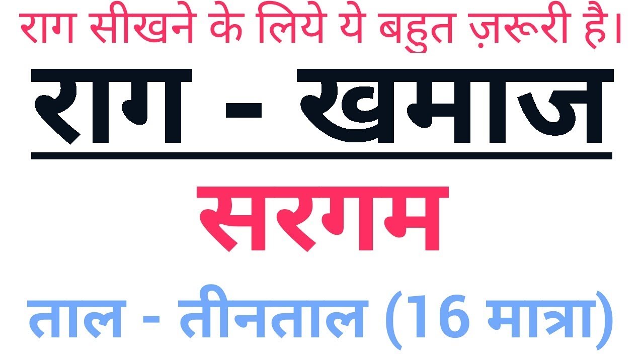 🌹Learn  Raag Khamaj Sargam🌹 Teental 🌹 Sargam Zone 🌹