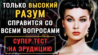 видео: У вас Восхитительный Ум, если Сумеете Ответить Верно на 8 из 15 вопросов Теста на Эрудицию! ВЫ ГЕНИЙ картинка: У вас Восхитительный Ум, если Сумеете Ответить Верно на 8 из 15 вопросов Теста на Эрудицию! ВЫ ГЕНИЙ