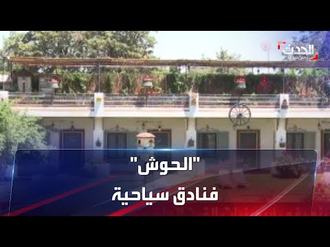 الحوش منازل قديمة في لبنان تحولت إلى فنادق صغيرة