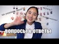 КОРЕЙСКИЙ УХОД: ВАШИ ВОПРОСЫ И ОТВЕТЫ