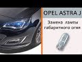 Opel_Astra J_Замена лампочек в габаритах