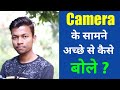 Camera ke samne achhe se kaise bole | Speak properly in front of camera