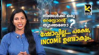 റെസ്റ്റോറന്റ് തുടങ്ങണോ? വലിയ കട വേണ്ട! 🍔 പരീക്ഷിക്കൂ Cloud Kitchen | Kerala Business News