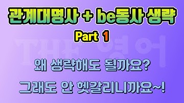 [관계대명사 + be동사 생략   Part 1] 왜 생략을 하는지, 왜 생략해도 되는지 알아보겠습니다.