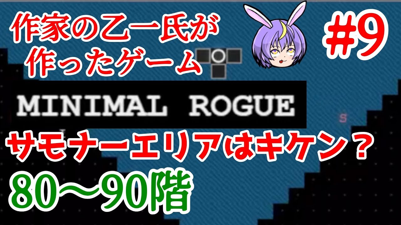 80F~90Fまで、サモナーエリアが少し大変w【Minimal Rogue】編集版#9