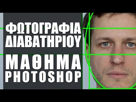 Φωτογραφία Διαβατηρίου στο Photoshop - Μάθημα Photoshop