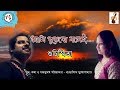 Ami purbo bolei  bangla adhunik gaan 2018  suchismita  subhashish