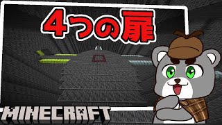 【4つの扉】待ち受ける4つの試練がヤバい！『配布謎解き脱出ゲーム攻略』『マイクラ/マインクラフト/minecraft』