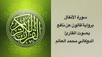 سورة الأنفال برواية قالون عن نافع بصوت القارئ الدوكالي محمد العالم