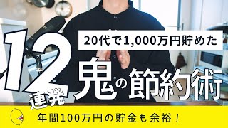 【20代で1,000万円貯めた鬼の節約術12連発】これで年間100万円は余裕で貯金できる