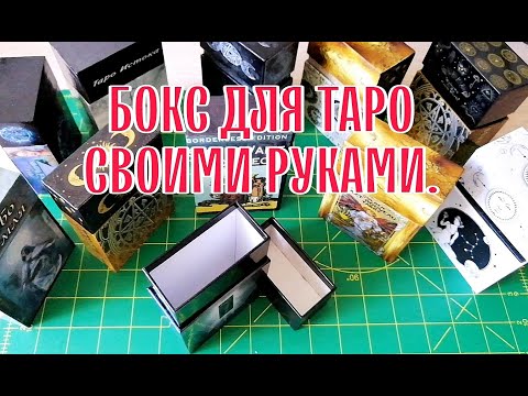 Как сделать коробку - бокс для карт Таро своими руками. Как хранить Таро. Handmade Tarot Cards Box.