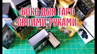 Как сделать коробку - бокс для карт Таро своими руками. Как хранить Таро. Handmade Tarot Cards Box.