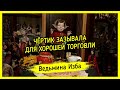 ЧЁРТИК ЗАЗЫВАЛА. ДЛЯ ХОРОШЕЙ ТОРГОВЛИ. ДЛЯ ВСЕХ. #ВЕДЬМИНАИЗБА ▶️ #МАГИЯ