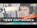 К100: Чему научились. Юбилейный соло выпуск