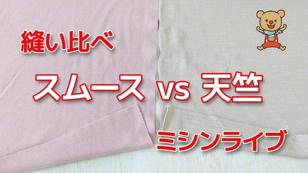 続き】スムースvs天竺ニット縫い比べ！生地の違いや縫うときに気を 