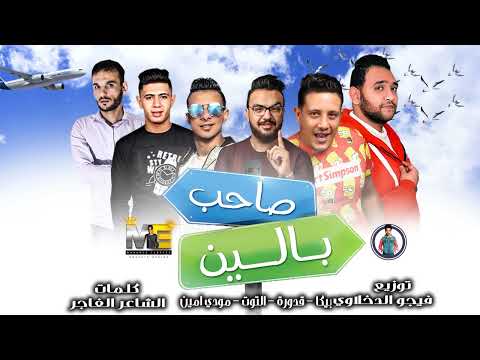 في الشده تتداري الفران علي قدورة حمو بيكا نور التوت مودي امين توزيع والحان فيجو الدخلاوي