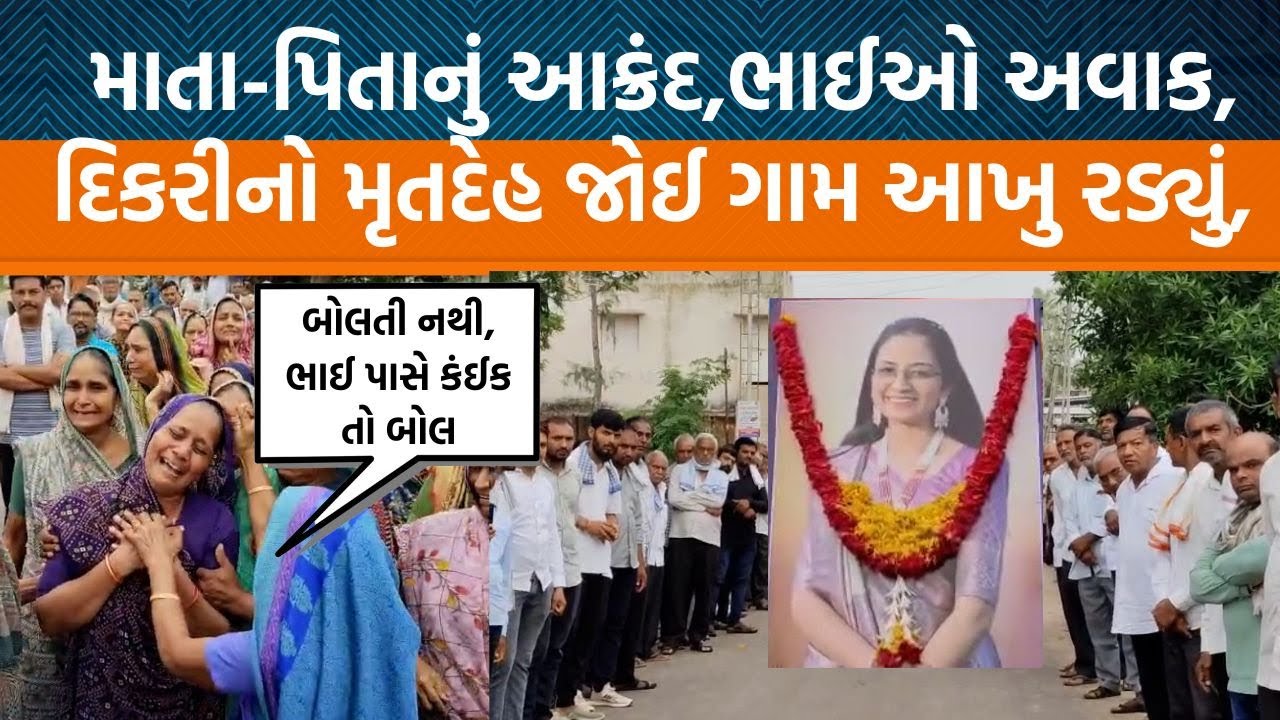 Ahmedabad Plane Crash|અરવલ્લીના ખંભીસરમાં પહોંચ્યો જયશ્રીબેનનો મૃતદેહ, ગામ આખુ હિબકે ચઢ્યું|Jamawat