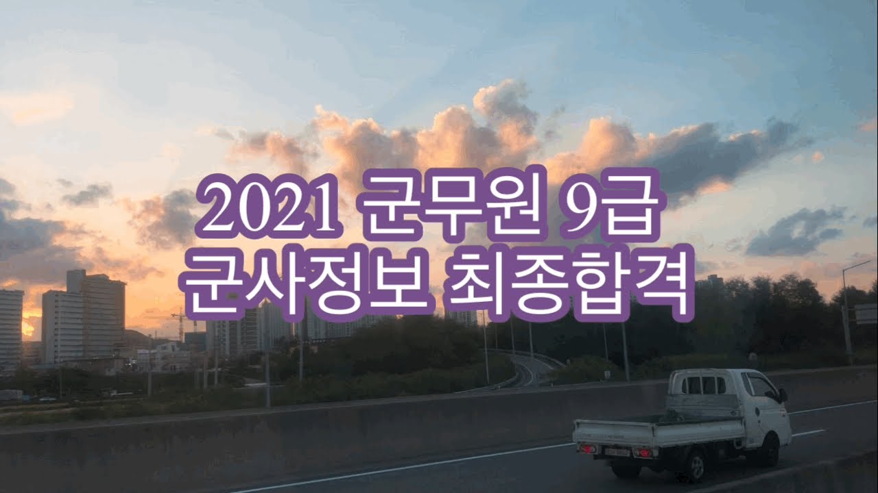 [예비 군무원 브이로그] 2021 군무원 군사정보 최종합격 | 군무원의 꽃🌸 정보직 군무원