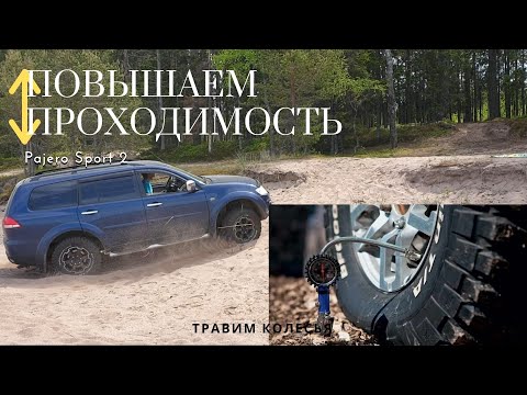 Проходимость Pajero sport
