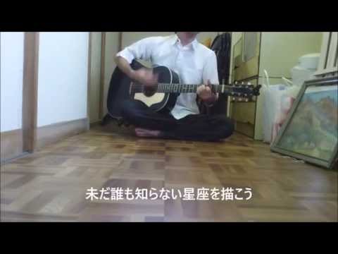 アコギ弾き語りカバー　まだ見ぬ星座