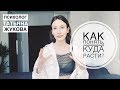 Как понять, куда расти? Психолог Татьяна Жукова