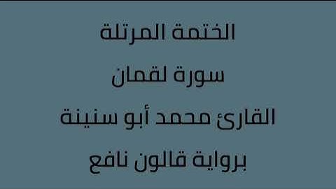 سورة لقمان القارئ محمد ابوسنينة برواية قالون عن نافع