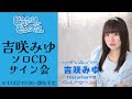 【ピュアリーモンスター】吉咲みゆ ソロCD-R サイン会配信
