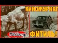 ✔СССР  - 1963 ГОД ! КИНОЖУРНАЛ ФИТИЛЬ!