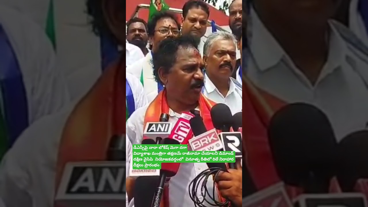 డీఎస్సీపై నారా లోకేష్ మెగా దగావిద్యాశాఖ మంత్రిగా తక్షణమే రాజీనామా చేయాలనీ డిమాండ్దక్షిణ వైసిపి